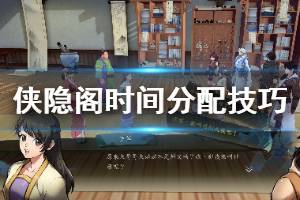 《侠隐阁》时间分配技巧分享 时间安排机制解析