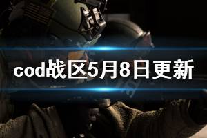 《使命召唤16战区》5月8日更新了什么 5月8日更新内容介绍