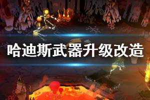 《哈迪斯杀出地狱》武器怎么升级 武器升级改造方法介绍