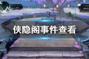 《侠隐阁》事件在哪里查看？事件查看和触发简单说明
