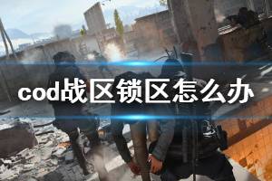 《使命召唤16战区》锁区是怎么回事 锁区解决办法介绍