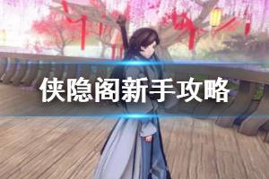 《侠隐阁》新手攻略全面简述 新手怎么开局？