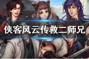 《侠客风云传》怎么救二师兄 救回二师兄要求介绍