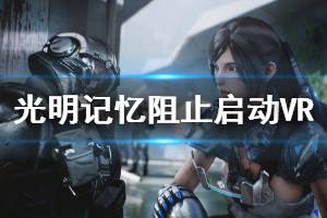 《光明记忆》怎么阻止启动steamVR 阻止启动steamVR方法一览