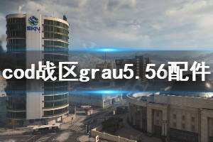 《使命召唤16战区》grau5.56配件怎么选 grau5.56配件推荐