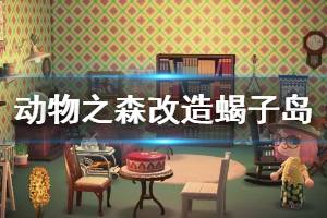 《集合啦动物森友会》蝎子岛怎么改造 蝎子岛改造方法介绍