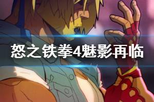 《怒之铁拳4》魅影再临成就怎么玩 魅影再临成就玩法分享