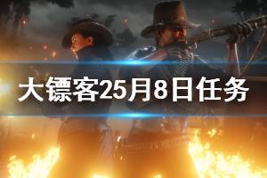 《荒野大镖客2》5月8日每日任务怎么玩 5月8日每日任务玩法一览