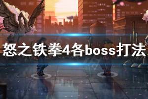 《怒之铁拳4》boss怎么打 各boss打法一览