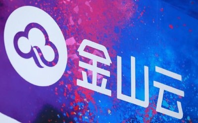 雷军旗下又一企业上市 金山云美国IPO 发行价17美元