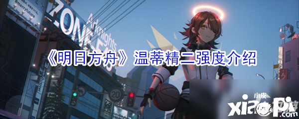 《明日方舟》温蒂精二怎么样 温蒂精二强度评测