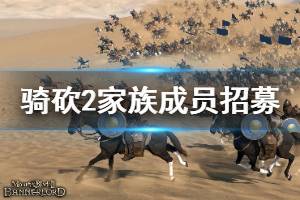 《骑马与砍杀2》家族成员怎么招募 家族成员招募方法介绍