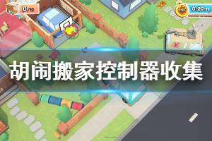 《胡闹搬家》第一个地图控制器收集攻略 控制器在哪里？