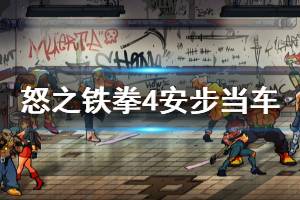 《怒之铁拳4》安步当车成就玩法一览 安步当车成就怎么玩