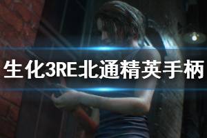 《生化危机3重制版》手柄怎么玩 北通精英手柄按键功能介绍