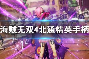 《海贼无双4》手柄怎么使用 北通精英手柄按键功能详解