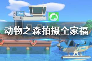 《集合啦动物森友会》全家福怎么拍 全家福拍摄方法介绍