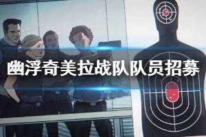 《幽浮奇美拉战队》哪些队员好用？队员招募心得分享
