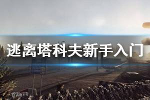 《逃离塔科夫》新手入门技巧 新人玩法说明