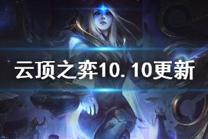 《云顶之弈》10.10更新信息一览 10.10将更新哪些内容