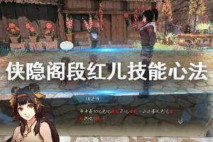 《侠隐阁》段红儿特质有哪些？段红儿技能心法一览