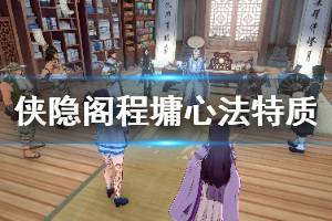 《侠隐阁》程墉技能有哪些？程墉心法特质介绍