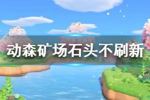 《集合啦动物森友会》矿场不刷石头怎么办 不刷石头解决办法介绍