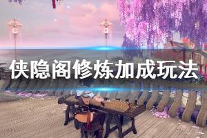 《侠隐阁》怎么修业？修炼加成玩法教学