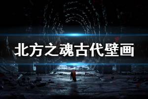 《北方之魂》古代壁画在哪 古代壁画位置一览