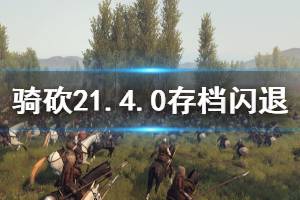 《骑马与砍杀2》1.4.0版本闪退怎么办 1.4.0存档闪退处理方法介绍