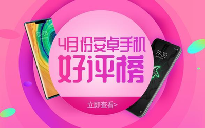 4月安卓手机好评榜出炉 华为Mate30第三 第一名是它