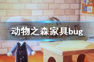 《集合啦动物森友会》复制bug是什么 家具复制bug介绍