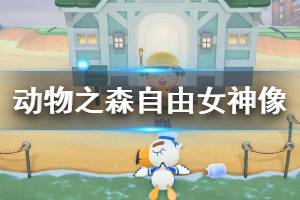 《集合啦动物森友会》自由女神像怎么获得 自由女神像获取方法介绍