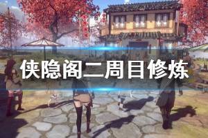 《侠隐阁》二周目怎么修炼 二周目修炼方法推荐
