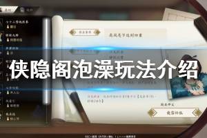 《侠隐阁》泡澡加成高吗 泡澡玩法介绍