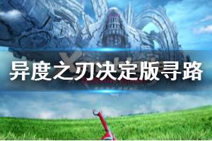 《异度之刃决定版》寻路与服装幻化功能简单介绍