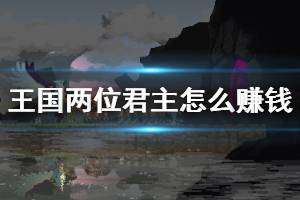 《王国两位君主》怎么赚钱 常用赚钱方法介绍
