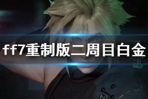 《最终幻想7重制版》二周目白金角色技能推荐 二周目白金心得分享