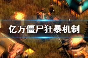 《亿万僵尸》怎么避免狂暴 僵尸狂暴机制介绍