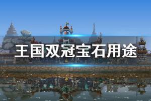 《王国两位君主》宝石有什么用 宝石用途介绍