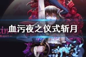 《血污夜之仪式》斩月怎么解锁 斩月解锁方法分享