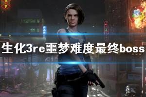 《生化危机3重制版》噩梦难度最终boss速杀心得 最终boss怎么快速击杀