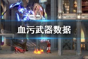 《血污夜之仪式》什么武器好 游戏武器数据一览