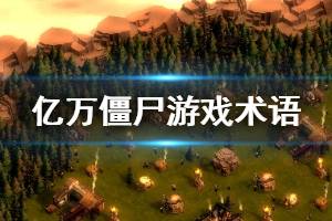 《亿万僵尸》高达什么意思 游戏特殊术语介绍