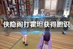 《侠隐阁》霍坦怎么打？打霍坦获得胆识和灵巧技巧心得