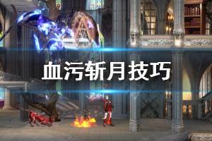 《血污夜之仪式》斩月有什么技巧 斩月技巧分享