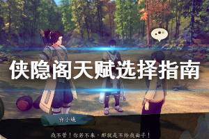 《侠隐阁》天赋选择指南 天赋选什么好？