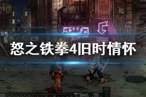 《怒之铁拳4》旧时情怀成就怎么玩 旧时情怀成就玩法分享