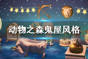 《集合啦动物森友会》鬼屋怎么布置 鬼屋风格房间布置方法介绍