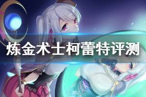 《炼金术士柯蕾特》试玩评测心得分享 游戏值得买吗？